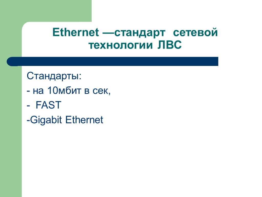 Ethernet —стандарт сетевой технологии ЛВС Стандарты: - на 10мбит в сек, - FAST -Gigabit